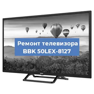 Замена материнской платы на телевизоре BBK 50LEX-8127 в Ростове-на-Дону